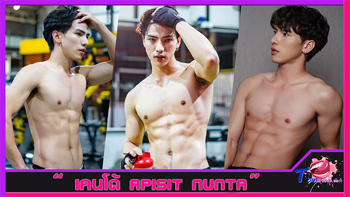 ส่องวาร์ป เคนโด้ Apisit Nunta นายแบบหนุ่มเชียงใหม่ หน้าใส ซิกแพคสวย