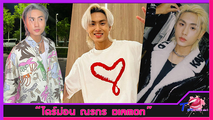 ส่องวาร์ป ไดร์ม่อน ณรกร Diamon นักร้องหนุ่มหล่อ เสียงดี ฉายาลุงเพชร