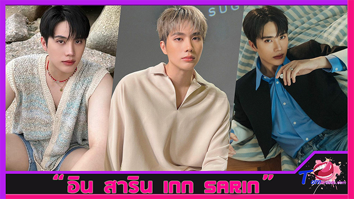 ส่องวาร์ป อิน สาริน INN SARIN หนุ่มหล่อ งานดีขาวใส เจ้าของธุรกิจสุดปัง