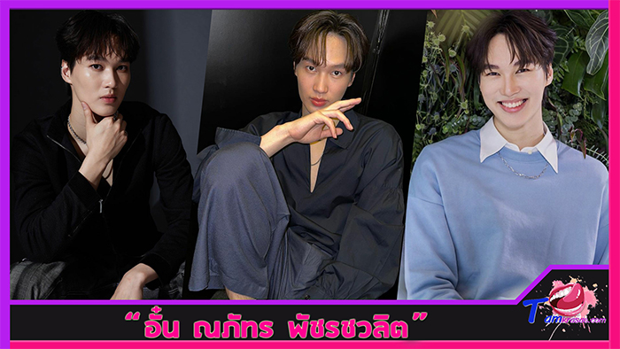 ส่องวาร์ป อั๋น ณภัทร AUN​ NAPAT หนุ่มหล่อ หน้าหวานเสน่ห์ สไตล์เกาหลี