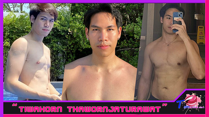 ส่องวาร์ป Tiwakorn Thawornjaturawat หนุ่มหล่อ ขาว หน้าใส หุ่นล่ำแซ่บ