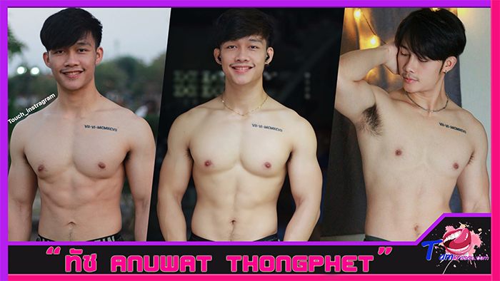 ส่องวาร์ป ทัช Anuwat Thongphet นายแบบหน้ามนขอนแก่น กล้ามโตแน่น