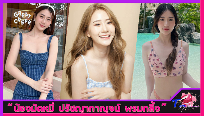 ส่องวาร์ป น้องมัดหมี่ ปรัชญากาญจน์ สาวสวย สายรีวิว น่ารัก หุ่นสุดเซ็กซี่