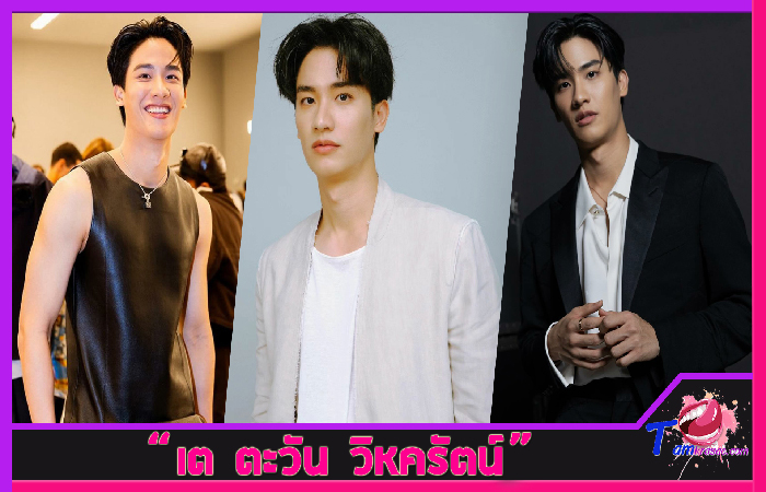 ส่องวาร์ป เต ตะวัน Tawan Vihokratana นักแสดงหนุ่มสูงสมาร์ท GMMTV